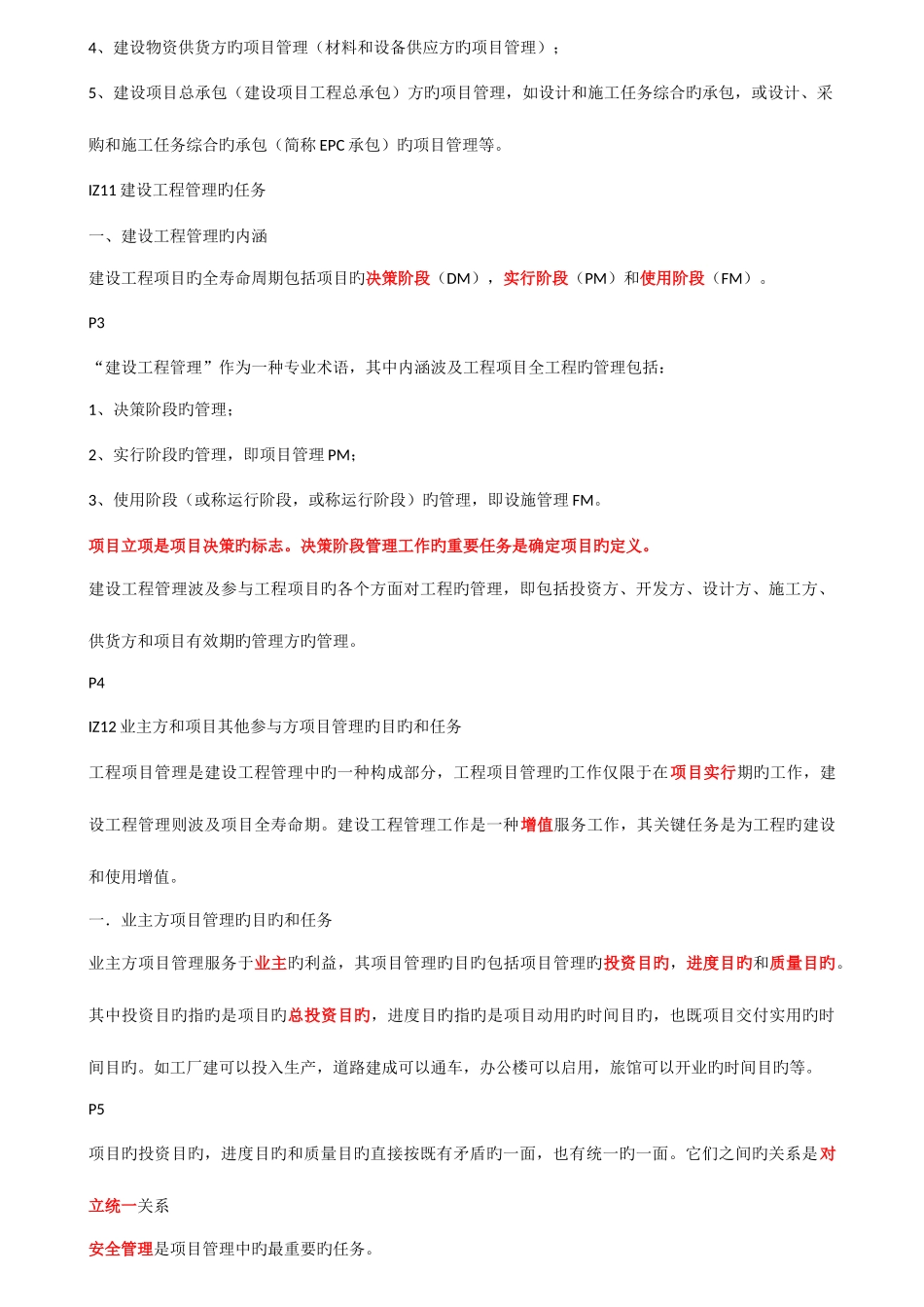 2025年一级建造师项目管理核心内容_第2页