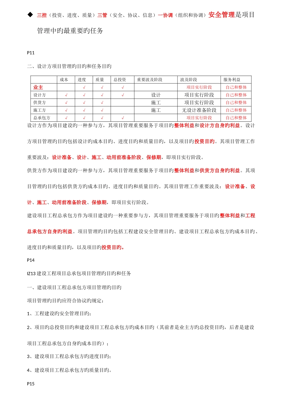 2025年一级建造师项目管理核心内容_第3页