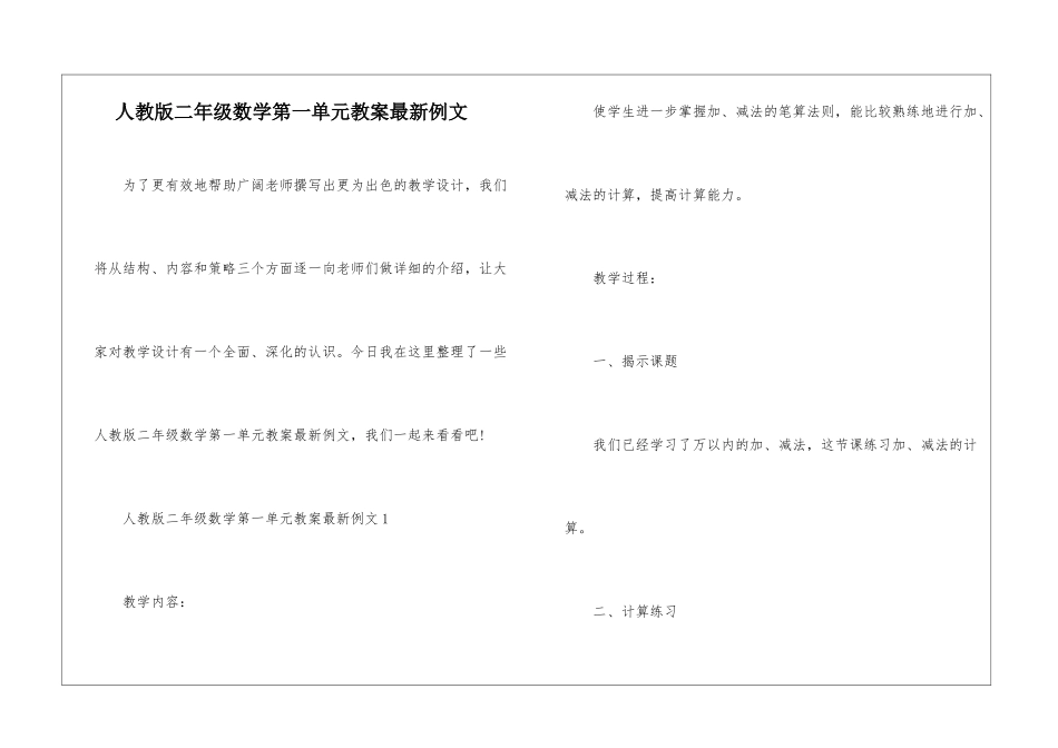 人教版二年级数学第一单元教案最新例文_第1页