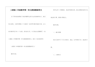 人教版二年级数学第一单元教案最新例文