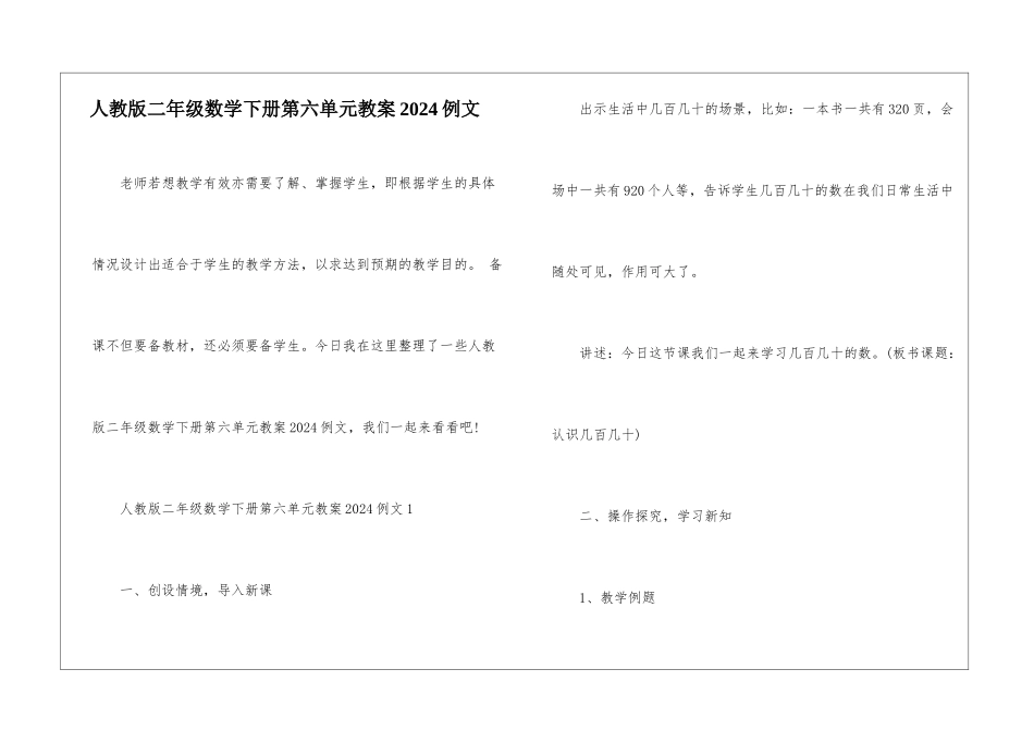 人教版二年级数学下册第六单元教案2024例文_第1页