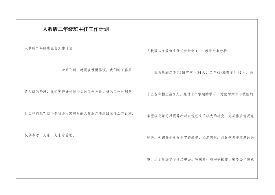 人教版二年级班主任工作计划_第1页