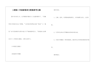 人教版二年级新修语文教案参考五篇