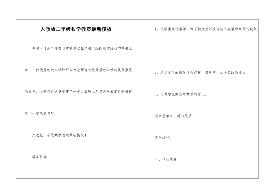 人教版二年级数学教案最新模板_第1页