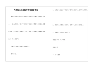 人教版二年级数学教案最新模板