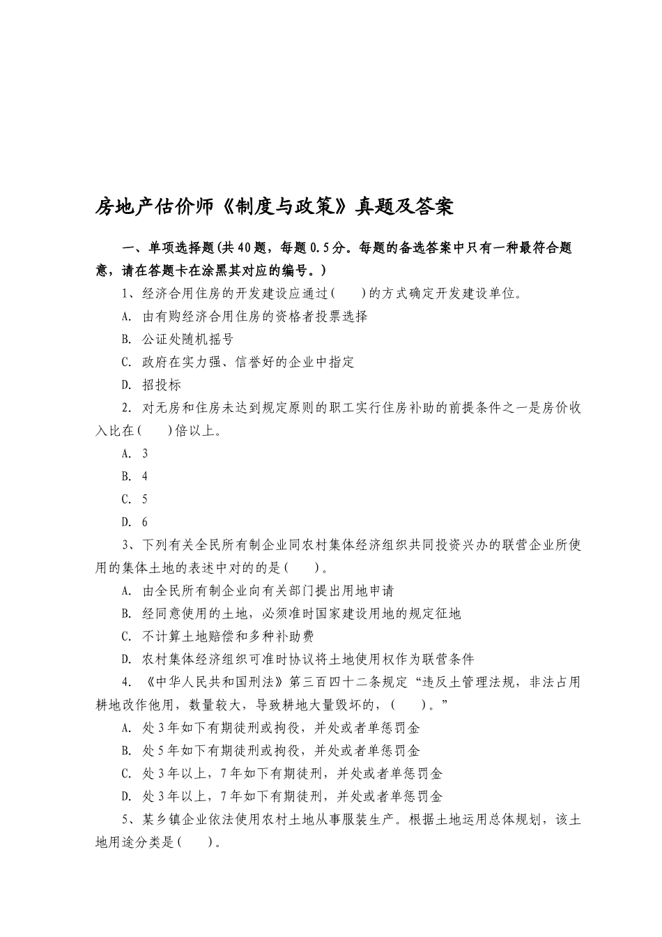 2025年房地产估价师制度政策真题及答案_第1页
