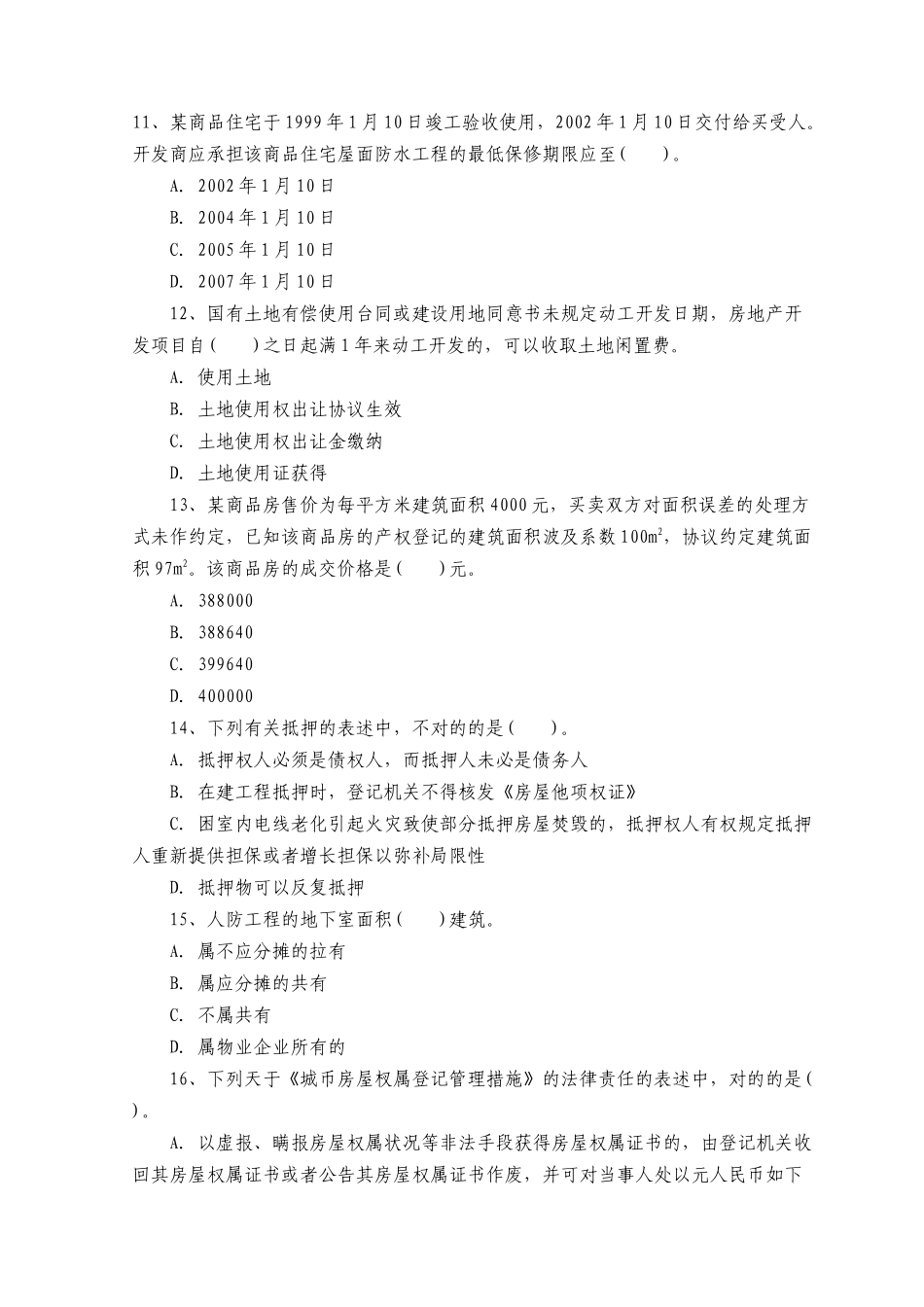 2025年房地产估价师制度政策真题及答案_第3页