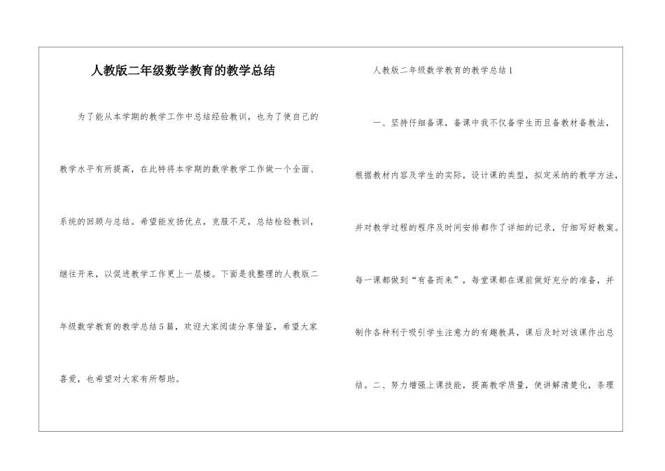 人教版二年级数学教育的教学总结_第1页