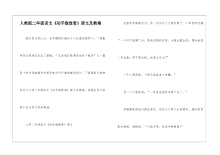人教版二年级语文《动手做做看》原文及教案