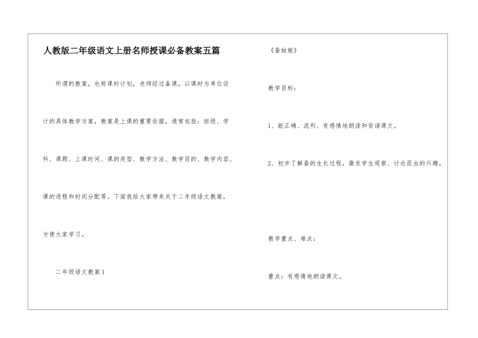 人教版二年级语文上册名师授课必备教案五篇_第1页