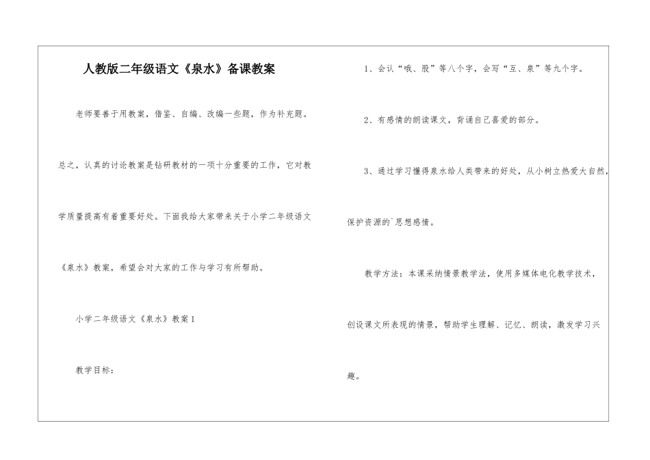 人教版二年级语文《泉水》备课教案_第1页