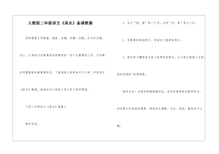 人教版二年级语文《泉水》备课教案