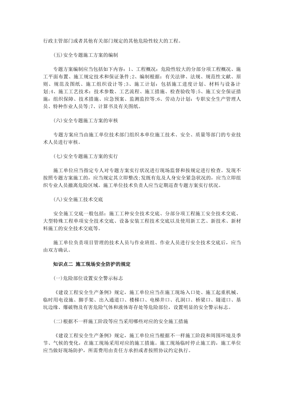 2025年一建《法规》知识点诠解施工现场安全防护制度_第2页