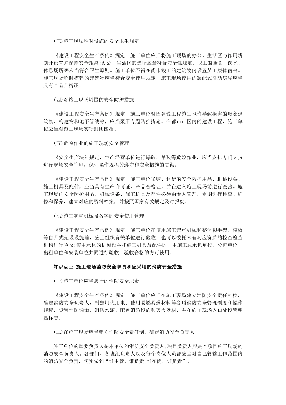 2025年一建《法规》知识点诠解施工现场安全防护制度_第3页