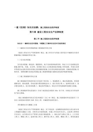 2025年一建《法规》知识点诠解施工现场安全防护制度