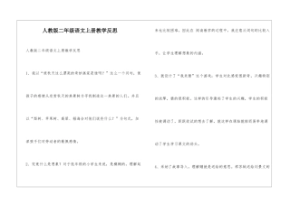 人教版二年级语文上册教学反思