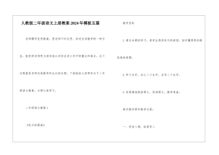 人教版二年级语文上册教案2024年模板五篇