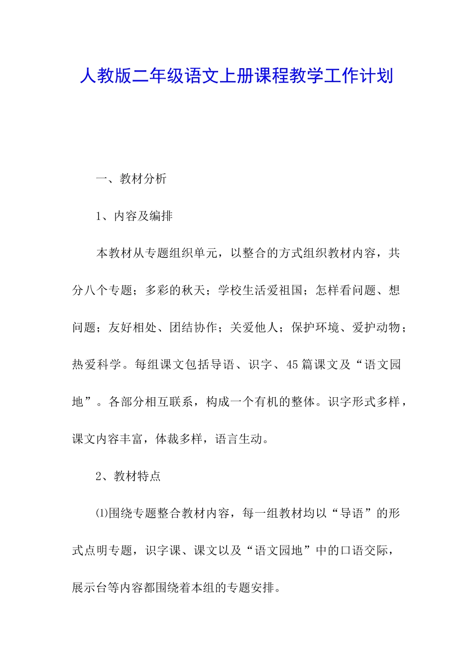 人教版二年级语文上册课程教学工作计划_第1页