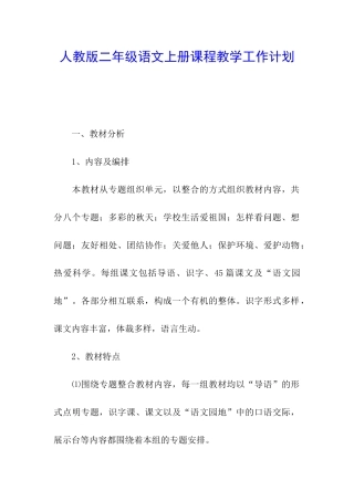 人教版二年级语文上册课程教学工作计划