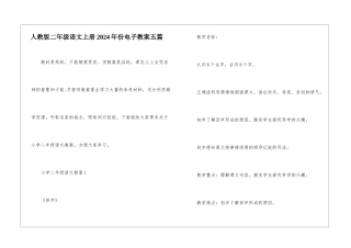 人教版二年级语文上册2024年份电子教案五篇