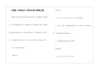 人教版二年级语文下册同步复习教案五篇