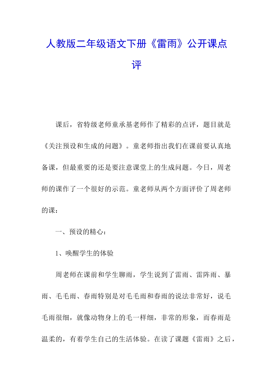 人教版二年级语文下册《雷雨》公开课点评_第1页
