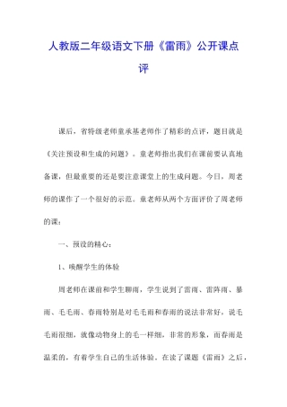 人教版二年级语文下册《雷雨》公开课点评
