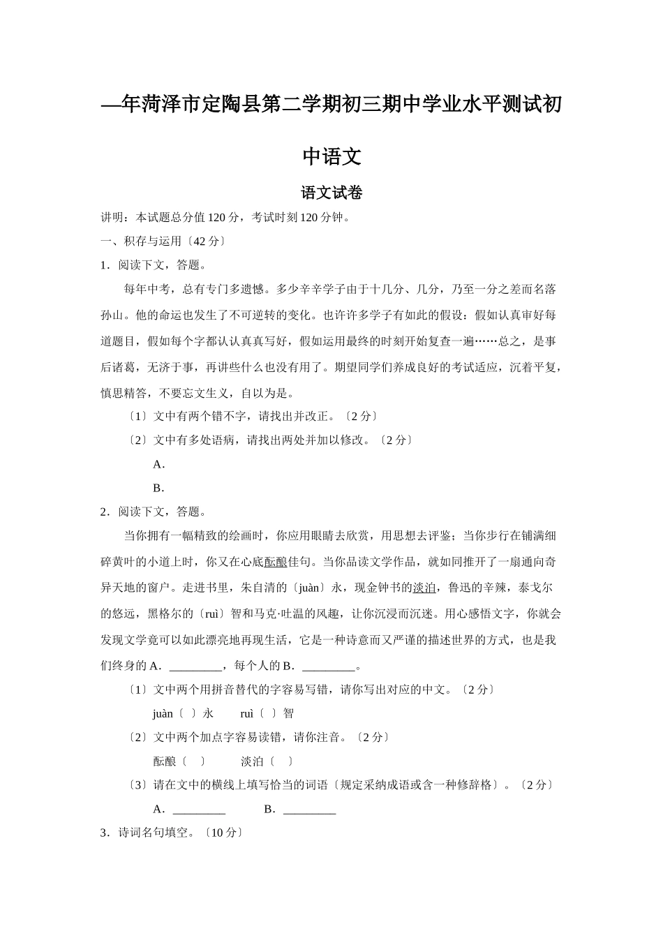 2025年—菏泽市定陶县第二学期初三期中学业水平测试初中语文_第1页