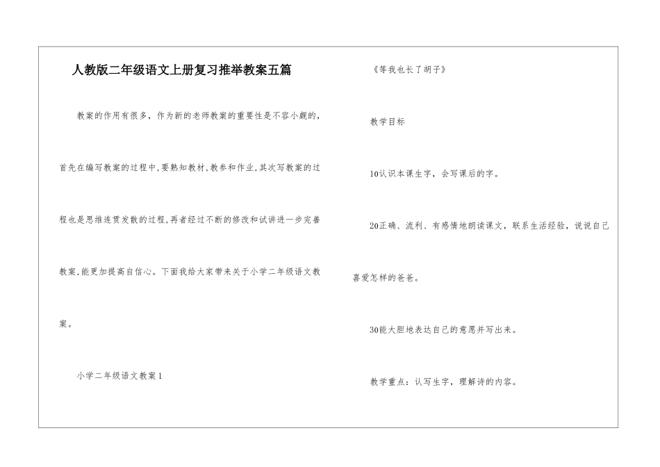 人教版二年级语文上册复习推荐教案五篇_第1页
