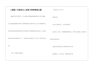 人教版二年级语文上册复习推荐教案五篇