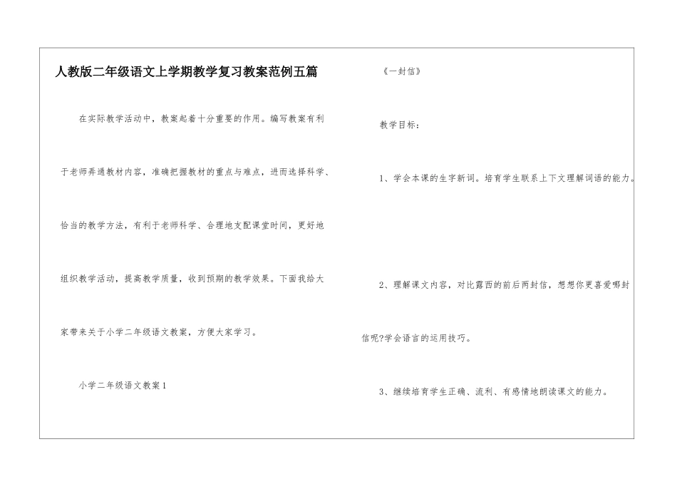 人教版二年级语文上学期教学复习教案范例五篇_第1页