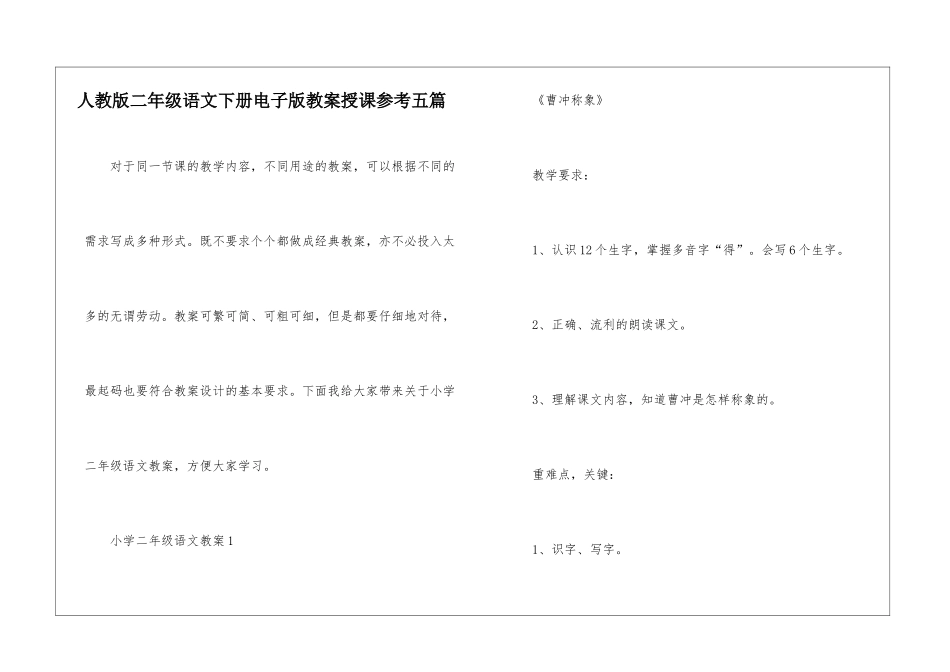 人教版二年级语文下册电子版教案授课参考五篇_第1页