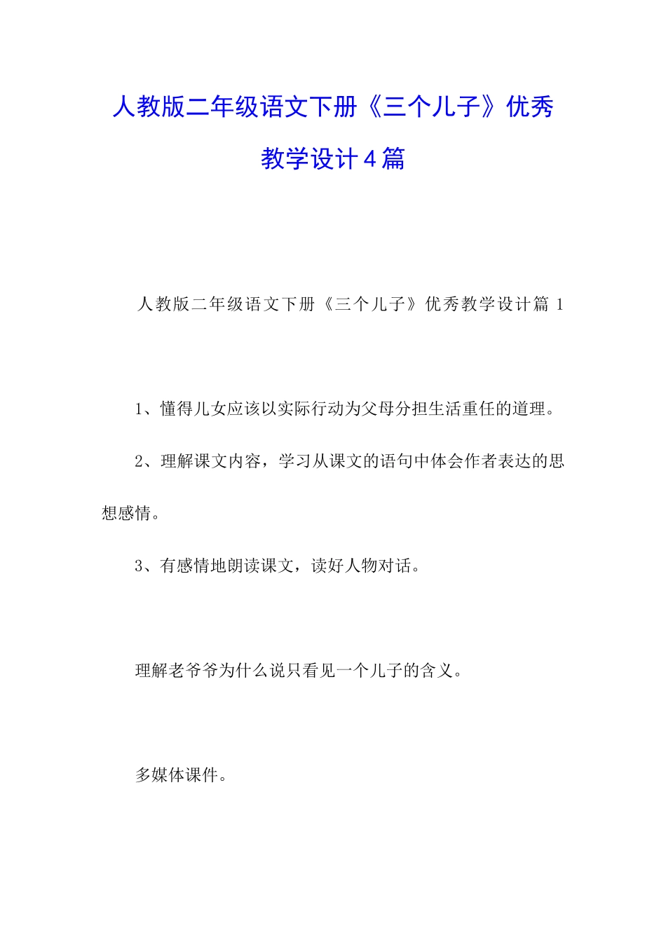 人教版二年级语文下册《三个儿子》优秀教学设计4篇_第1页