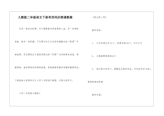 人教版二年级语文下册实用同步授课教案