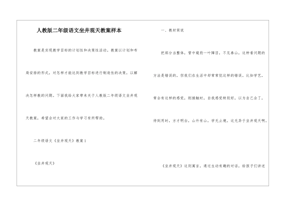 人教版二年级语文坐井观天教案样本_第1页
