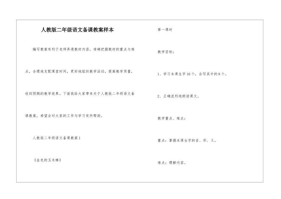 人教版二年级语文备课教案样本_第1页