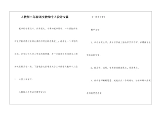 人教版二年级语文教学个人设计5篇