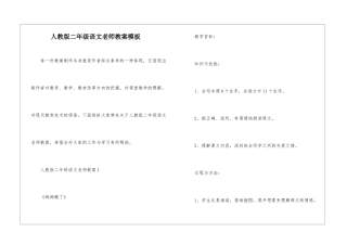 人教版二年级语文教师教案模板