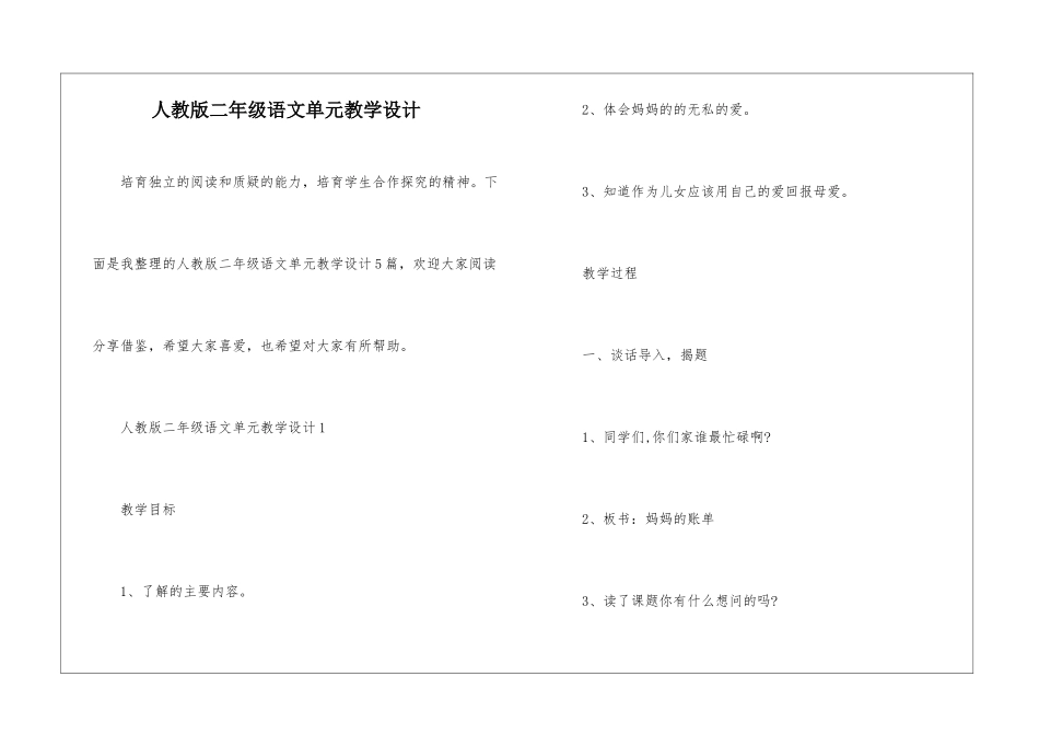 人教版二年级语文单元教学设计_第1页