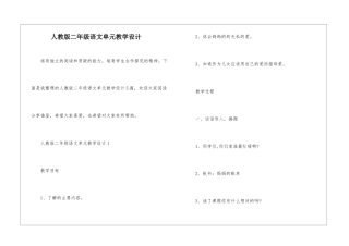 人教版二年级语文单元教学设计