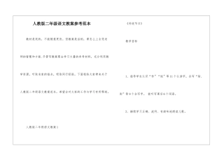 人教版二年级语文教案参考范本