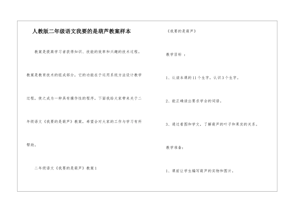 人教版二年级语文我要的是葫芦教案样本_第1页