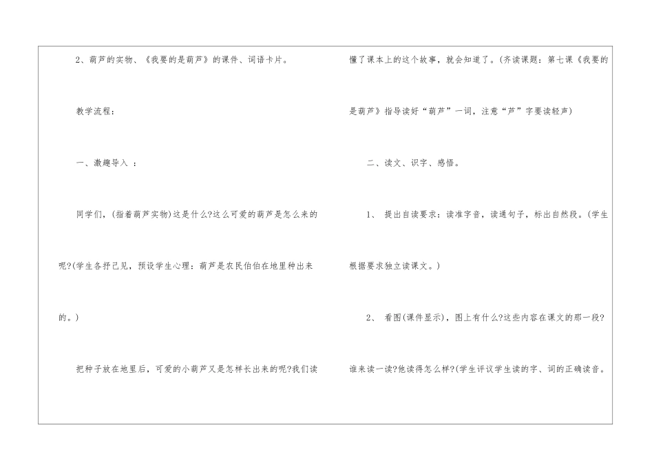 人教版二年级语文我要的是葫芦教案样本_第2页
