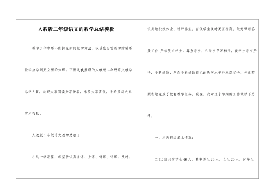 人教版二年级语文的教学总结模板_第1页
