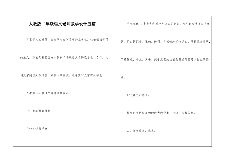 人教版二年级语文老师教学设计五篇_第1页