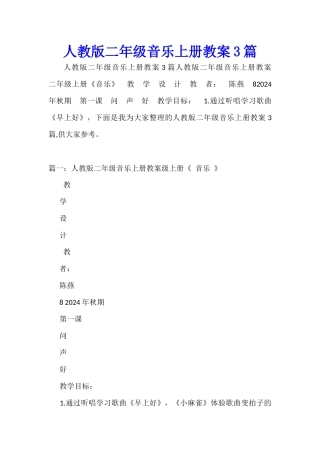 人教版二年级音乐上册教案3篇