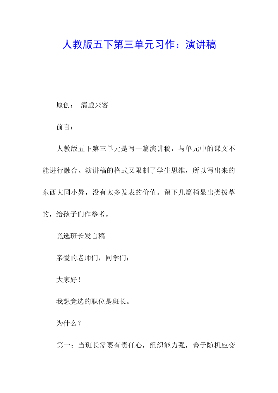 人教版五下第三单元习作：演讲稿_第1页