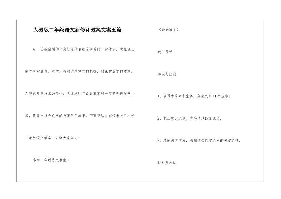 人教版二年级语文新修订教案文案五篇_第1页
