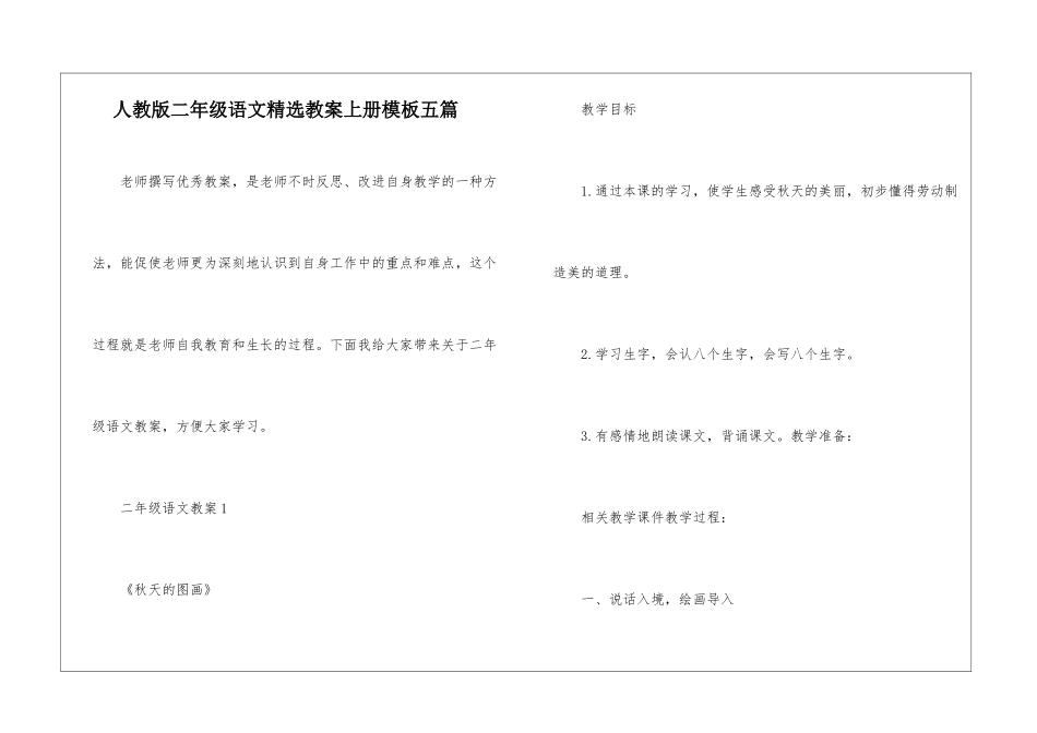 人教版二年级语文精选教案上册模板五篇_第1页