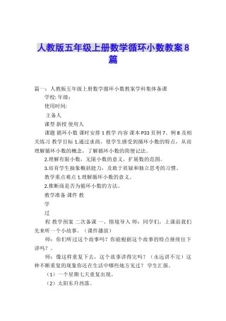 人教版五年级上册数学循环小数教案8篇